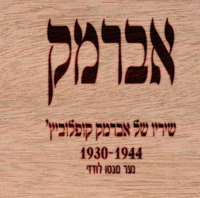 שישים שנה אחרי שנרצח אברמק קופלוביץ באושוויץ הולחן והוקלט בארץ דיסק עם שיריו
